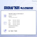 미아사거리톡스앤필의원 이미지