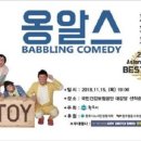 넌버벌 퍼포먼스 옹알스 이미지