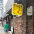 재동2 | [서울 안국] 100%국내산 순두부 맛집, 재동 순두부 (내돈내산)