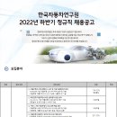 2022년 하반기 한국자동차연구원 정규직 채용 공고(~11/16) 이미지