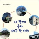 안영선 동시집 '다 같이 돌자 대구 한 바퀴'출간을 축하합니다 이미지