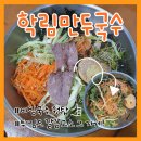 학운동주민센터 | 국수 :: 학동에 이런 꿀맛집이 숨어있었다니?! 비빔국수, 사골국수, 모듬튀김 후기이 ( feat. 통인삼튀김 )