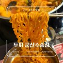 [군산 수송동 맛집] 하이디라오 토마토 훠궈를 단돈 11900원에 먹을 수 있는 무한리필 떡볶이 집 "두끼"