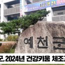 예천군 2024년건강키움체조교실 운영 경북도민방송TV 예천군청 예천군의회 안남기소장 국민의소리 한국신문방송인협회 이미지