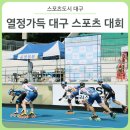 대구 스포츠 행사 후기 :: 폭염에도 뜨거운 스포츠 열정! - 전국장애인 종별육상경기대회/댄스스포츠...