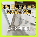 배관터짐 수리 보수 공사 누수 침수 전문업체