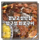 압구정화로구이 경남고성점 | 경남고성 회식 장소로 좋은 압구정 화로구이 소고기맛집