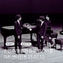 불꽃아트센터 | 손민수 임윤찬 듀오리사이틀 | 아트센터인천 후기 2025.07.12