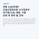 연봉 4,850만원? 건설산업정보원 신사업본부 연구원(나급) 채용, 지원 전에 꼭 봐야 할 진짜 정보