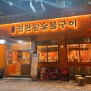 정겨운집 정관점 | 정관 고기 맛집 정관왕숯불구이 방문 후기