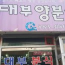 대부양분식