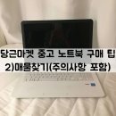 주연나라CPU | 당근마켓 중고 노트북 구매 팁_2)매물 찾기(주의사항 포함)