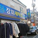 장미세탁소 이미지