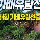 장사도가배유람선