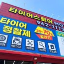 타이어스토어 | 일산 타이어 타이어스토어 식사점 교체후기