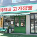 미리네고기점빵 이미지