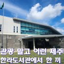 의정부1동 작은도서관 별관 | 제주한라도서관 하루 코스｜가성비 해초비빔밥과 독서로 채운 조용한 제주생활