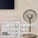 전원라이프 | 노멀라이프 스탠드 선풍기 후기｜써큘레이터 겸용 가정용선풍기 추천 (리모컨까지 완벽)