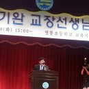 입탄 학교 제직하신 "김기완 교장 선생님" 정년 퇴임을 축하드립니다. 이미지