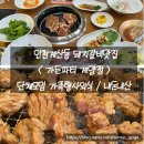 더가든파티/주식회사채움푸드 | 인천계산동 < 가든파티 계양점 > 갈비 맛있어요👍🏻 / 단체모임 가족행사외식 / 내돈내산 솔직후기