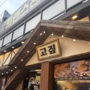 통뼈 - 고흥군 고흥읍 | 부산 서면 고기집 고짚 서면본점 통뼈오겹 후기 웨이팅까지 솔직후기