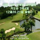 대만 VIP 연예인 골프대회 카오슝 3박4일 12월20,21일 출발!! 이미지
