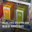 비타민온누리약국 | 물에타먹는비타민 추천 온누리약국 퍼니트 링포유 전해질음료 후기