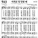 새찬송가 543장 어려운 일 당할 때(통일 342) [찬양듣기&악보] 이미지