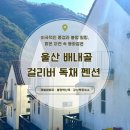 [울산 배내골 펜션] 아이와 가기 좋은 곳 감성 복층 배내골독채펜션, 배내골걸리버펜션 힐링 후기