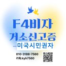 강화땅공인중개사사무소 | [인천출입국] 미국 시민권자 F-4 비자+거소신고 방문예약 없이 당일 접수 성공 실사례
