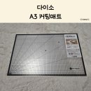 A3 | 다이소 커팅 매트 A3 사용 후기 - 책상 보호용으로 좋아요