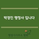 박경진행정사사무소 이미지