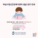 하남시정신건강복지센터(부설 자살예방센터) | [공지] 하남시정신건강복지센터 설날 휴무 안내