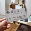인천 사주 잘보는 곳 불광사 동양철학연구원 커플 궁합 후기