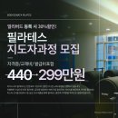 역사 지도자 과정 | 인천필라테스지도자과정, 해부학부터 전기구 실습·취업까지 완성되는 곳