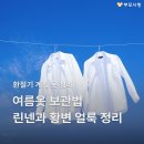 계절 지난 여름옷 보관법, 린넨과 황변 얼룩 정리 보관법 이미지