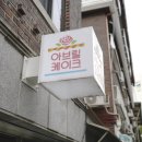 성북동-884 | 앙금플라워떡케이크 아버님 생신케이크로 픽! @아브릴케이크