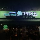 인천 검암동 맛집 안주가 맛있는 79대포 술집 내돈내산 추천!
