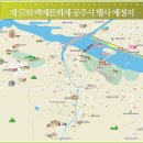 2011년 제57회 백제 문화제 전체 일정 안내해 드립니다. 이미지