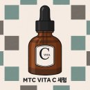 MTC | [제품협찬] 민감한 피부도 안심! MTC 브라이트닝 비타 C 세럼 사용 후기