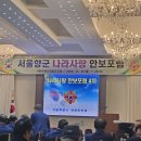 2024년 서울시회 동회장 연찬회 및 나라사랑 안보포럼(4차) 참석 이미지