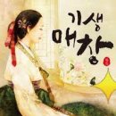 (유)서림건설 | 매창, 유희경과 허균을 사랑하다/매창 시비
