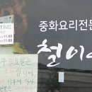 철이네짬뽕