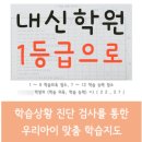 정암마을 내신 교습소 영수학원 이충고 정시학원 비용 이미지