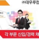 대우루컴즈 채용 / 대우루컴즈 각 부문 신입/경력 채용(~07/19) 이미지