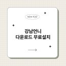 언니PC | 강남언니 다운로드 무료설치