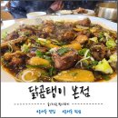 누구나 좋아할만한 운서동 맛집 닭곰탱이 간장찜닭 나가사키닭곰탕 후기