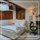 장등로 | 2월 호텔 동대구역점 3일 연박 후기 - 디럭스 객실, 야간 체크인, 편의시설, 조식