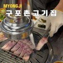 부산 명지고기집 레트로 구포촌고기집