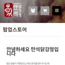 만석닭강정엑스포점 이미지